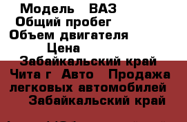  › Модель ­ ВАЗ-217130 › Общий пробег ­ 52 000 › Объем двигателя ­ 1 600 › Цена ­ 250 000 - Забайкальский край, Чита г. Авто » Продажа легковых автомобилей   . Забайкальский край